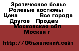 Эротическое белье Ролевые костюмы › Цена ­ 3 099 - Все города Другое » Продам   . Московская обл.,Москва г.